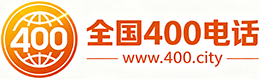 毕节400电话